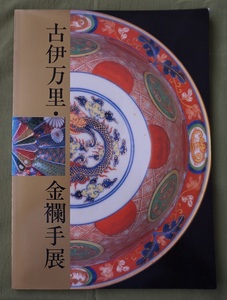 希少図録　古伊万里・金襴手展（中古・経年美品）＜検；輸出伊万里・伊万里金襴手・大明萬歴年製・大明成化年製＞