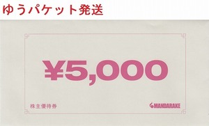 まんだらけ 株主優待券 5000円分　MANDARAKE