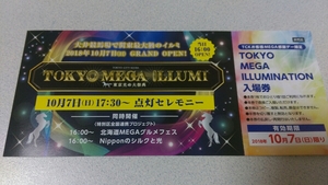 TCK 2018/10/7 記念入場券 TOKYO MEGA ILLUMINATION 大井競馬 お客様感謝デー限定配布品