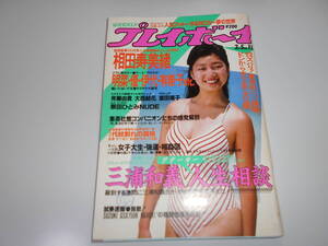 印あり 週刊プレイボーイ 昭和60年 1985年3月5日 11 相田寿美緒・栗田ひとみ・斉藤由貴・大西結花・富田靖子・表紙/成清加奈子