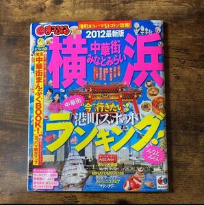 横浜 ガイドブック 中華街 まっぷる 国内ガイド 旅行ガイド みなとみらい