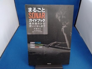 まるごとSONARガイドブック 平賀宏之