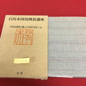 d-418 石田本因坊囲碁講座 6 星の定石 三々の定石 昭和49年3月25日 初版発行 石田因坊が選んだ100の定石※3