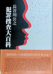 ★送料0円★ 犯罪捜査大百科 長谷川公之 映人社 シナリオ創作研究図書シリーズ 　ZA240630S1