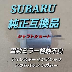 シャフトショート 純正互換品 スバル フォレスター モーター SJ5 SJG SUBARU FORESTER インプレッサ レガシー アウトバックドアミラー 