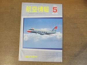 2210ND●航空情報 145/1962昭和37.5●特集 F-104Jのすべて/ダッソーミラージュⅢ/グラマンアルバトロスASW/シュドフェネック/コンベア990