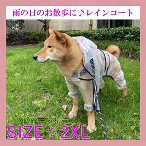 ◎新品 犬用 レインコート 2XL 大型犬 犬服 カッパ 雨がっぱ お散歩