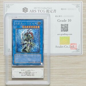 【ARS鑑定 10】カオス・ソルジャー アルティメットレア 304-054 レリーフ 遊戯王 鑑定書付き PSA BGS ARS10 鑑定品 ガーディアンの力