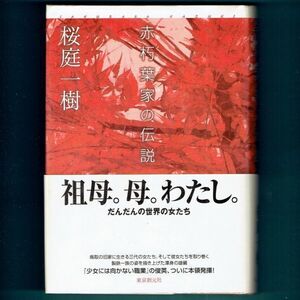 ◆送料込◆ 推理作家協会賞受賞『赤朽葉家の伝説』直木賞作家・桜庭一樹（初版・元帯）◆ 直木賞候補（428）