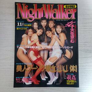 【雑誌】NightWalker ナイトウォーカー 1994年月号 サン出版