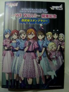 「ラブライブ！スーパースター!! Liella! 3rd LoveLive! Tour ～WE WILL!!～」開催記念　西武線スタンプラリー 台紙