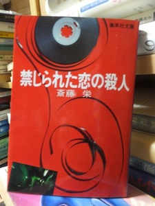 禁じられた恋の殺人　　　　　　　　　　　　斉藤　栄