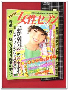 p7041『女性セブン S52 no.681』表紙:ステファニー/チェリッシュ,松井悦子婚約/岡田奈々,桜田淳子/三島由紀夫未亡人,事件から6年/他