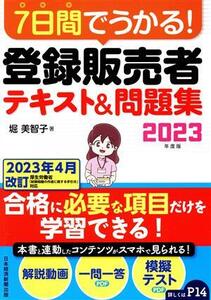 7日間でうかる！登録販売者テキスト&問題集(2023年度版)/堀美智子(著者)