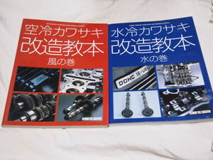 2冊　空冷カワサキ改造教本風の巻　水冷カワサキ改造教本水の巻