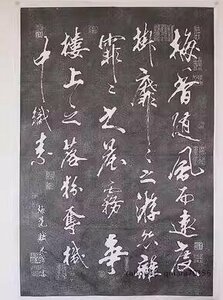 中国画 碑文 拓片 拓本　米×(べいふつ)「梅花賦」拓片 書道 行草 梅花 未表装 中国美術品 収蔵品 コレクション　美品