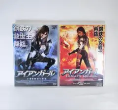 「邦画DVD アイアンガール 2本セット」