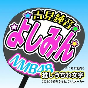 【NMB】9期 吉見純音よしみん誕10コンサート ファンサ おねだり うちわ文字nm9-17