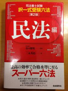 司法書士試験　択一式受験六法　民法編　第２版　自由国民社　2015年5月発行