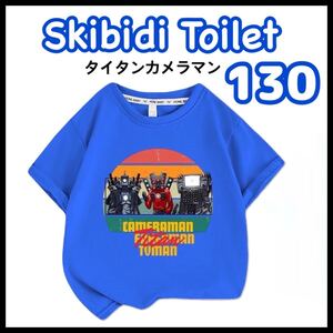 スキビディトイレ スキビディ タイタン カメラマン キッズ 半袖 Tシャツ ブルー 青 130cm 130