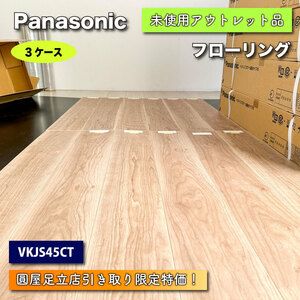 【店頭引取り限定特価】＜Panasonic＞フローリング（型番：VKJS45CT）【未使用アウトレット品】3ケース　カームチェリー柄 