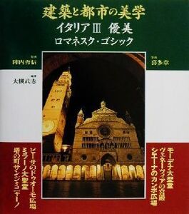 建築と都市の美学 イタリア(3) ロマネスク・ゴシック-優美 コンフォルトギャラリィ/大槻武志(著者),陣内秀信,喜多章