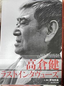 高倉健ラストインタヴューズ 高倉健／〔著〕　野地秩嘉／文・構成