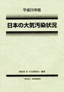 日本の大気汚染状況(平成25年版)/環境省水・大気環境局(編者)