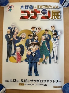 非売品　名探偵コナン展　連載30周年記念　サッポロファクトリー　B3サイズポスター　青山剛昌　少年サンデー