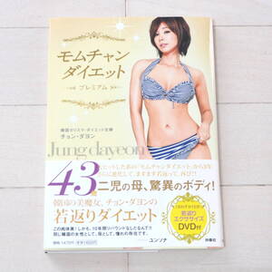 【美品】モムチャン　ダイエット　プレミアム　扶桑社 