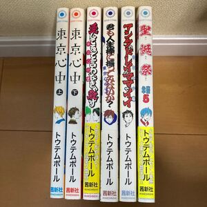 トウテムポール　東京心中 上・下　1〜5 巻　6冊