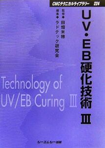 UV・EB硬化技術(3) CMCテクニカルライブラリー/田畑米穂【監修】,ラドテック研究会【編】