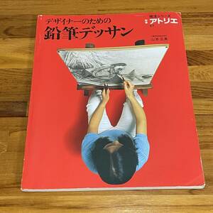 BC30【本】アトリエ出版社　『アトリエ　技法シリーズ増刊E７　デザイナーのための鉛筆デッサン