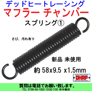 [uas]デッドヒートレーシング スプリング① サイズ58x9.5x1.5mm マフラー チャンバー サイレンサー スチール製 黒 集合管 新品 送料は300円