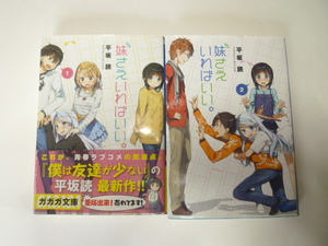 ライトノベル　妹さえいればいい。１巻～２巻　２冊セット　平阪　読　ガガガ文庫　中古本　同梱可能