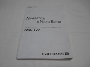 ■カロッツェリア AVIC-T77 説明書