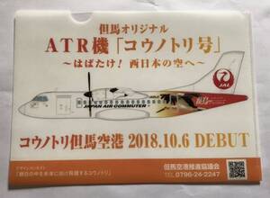 JAC ATR42 コウノトリ号就航記念品