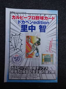 カルビー　プロ野球チップス 2022　ドカベンedition　里中 智　D-2　ゲットナビ特別付録