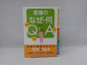 看護の「なぜ・何」QA 野中廣志