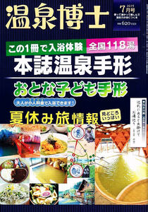 温泉博士　2019年７月号　全国118湯　入浴体験 【雑誌】