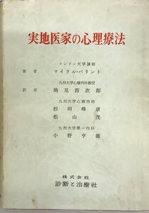 実地医家の心理療法