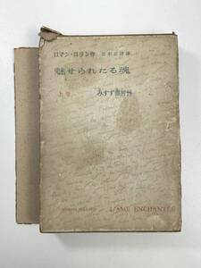 中古書籍 魅せられたる魂1 世界文学全集 Ⅱ-20 ロマン・ロラン　1955年昭和30年【H99835】