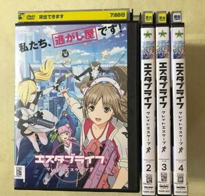 エスタブライフ　グレイトエスケープ　4巻全巻セット　管理番号10685 DVD レンタル落ち アニメ