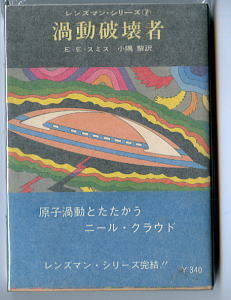 SFa/「渦動破壊者　レンズマン・シリーズ （7)」　初版　帯付　最終巻　E・E・スミス　東京創元社・創元推理文庫　小隅黎　真鍋博