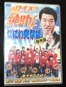 クイズ！紳助くん なにわ突撃隊傑作選 島田紳助 DVD★黒石寺蘇民祭／カツオ一本釣り／宝島／もう一つの沖縄／イヌイット／韓国／バンジー