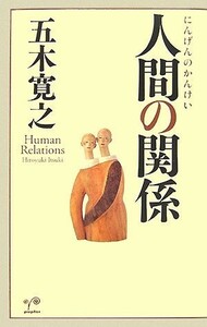 人間の関係/五木寛之■23090-30006-YY42