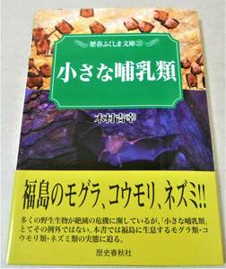 !即決! コウモリ(蝙蝠)15種 他「小さな哺乳類」木村吉幸