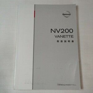 日産 M20 NV200 バネット 2009年 平成21年 取扱説明書 取説 取扱書 NISSAN ニッサン