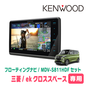 ekクロススペース(R2/3～R5/4)専用　KENWOOD/MDV-S811HDF+取付キット　8インチ/フローティングナビセット　