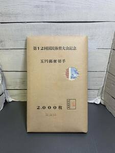 古い日本切手　第12回国民体育大会記念　5円切手 2000枚　未開封品　当時品　①